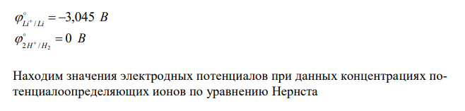 Составьте схему, напишите уравнения электродных реакций элемента, у которого один из электродов литиевый опущен в раствор с концентрацией ионов лития в 10-1 моль/л, а второй водородный с концентрацией ионов водорода в растворе 10-10 моль/л. Рассчитайте электродвижущую силу этого элемента. 