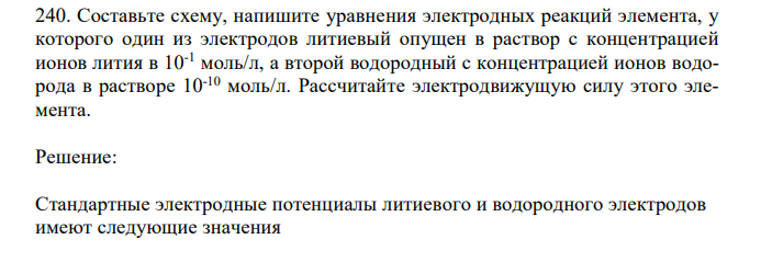 Составьте схему, напишите уравнения электродных реакций элемента, у которого один из электродов литиевый опущен в раствор с концентрацией ионов лития в 10-1 моль/л, а второй водородный с концентрацией ионов водорода в растворе 10-10 моль/л. Рассчитайте электродвижущую силу этого элемента. 