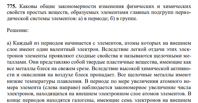  Каковы общие закономерности изменения физических и химических свойств простых веществ, образуемых элементами главных подгрупп периодической системы элементов: а) в периоде; б) в группе. 