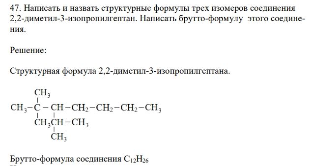 Написать и назвать структурные формулы трех изомеров соединения 2,2-диметил-3-изопропилгептан. Написать брутто-формулу этого соединения. 