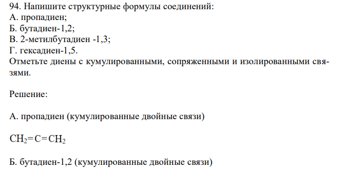 Напишите структурные формулы соединений: А. пропадиен; Б. бутадиен-1,2; В. 2-метилбутадиен -1,3; Г. гексадиен-1,5. Отметьте диены с кумулированными, сопряженными и изолированными связями. 