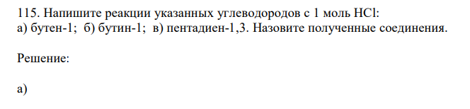 Напишите реакции указанных углеводородов с 1 моль НCl: а) бутен-1; б) бутин-1; в) пентадиен-1,3. Назовите полученные соединения. 