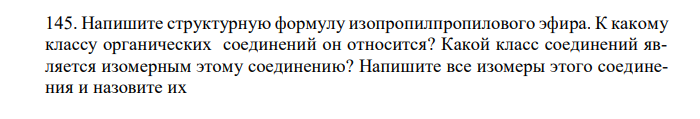 Напишите структурную формулу изопропилпропилового эфира. К какому классу органических соединений он относится? Какой класс соединений является изомерным этому соединению? Напишите все изомеры этого соединения и назовите их 