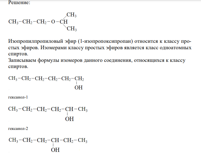 Напишите структурную формулу изопропилпропилового эфира. К какому классу органических соединений он относится? Какой класс соединений является изомерным этому соединению? Напишите все изомеры этого соединения и назовите их 