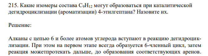 Какие изомеры состава С9Н12 могут образоваться при каталитической дегидроциклизации (ароматизации) 4-этилгептана? Назовите их.