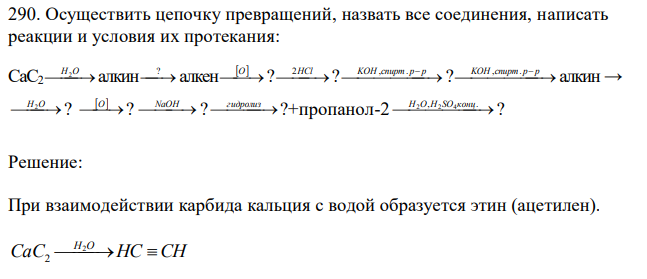 Осуществить цепочку превращений, назвать все соединения, написать реакции и условия их протекания: CaC2Н2О алкин ? алкенО ?2HCl  ?KOH ,спирт. р р ?KOH ,спирт. р р алкин → Н2О ? О ? NaOH  ? гидролиз   ?+пропанол-2 Н2О,H2SO4 конц. ? 