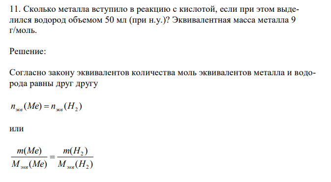 Сколько металла вступило в реакцию с кислотой, если при этом выделился водород объемом 50 мл (при н.у.)? Эквивалентная масса металла 9 г/моль. 