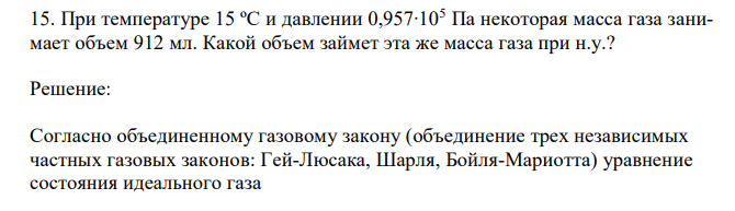 При температуре 15 ºС и давлении 0,957∙105 Па некоторая масса газа занимает объем 912 мл. Какой объем займет эта же масса газа при н.у.? 