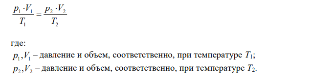 При температуре 15 ºС и давлении 0,957∙105 Па некоторая масса газа занимает объем 912 мл. Какой объем займет эта же масса газа при н.у.? 