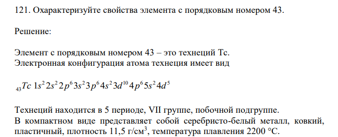 Охарактеризуйте свойства элемента с порядковым номером 43. 