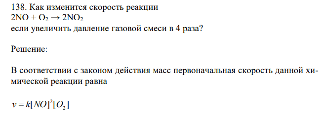 Как изменится скорость реакции 2NO + O2 → 2NO2 если увеличить давление газовой смеси в 4 раза?