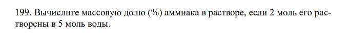 Вычислите массовую долю (%) аммиака в растворе, если 2 моль его растворены в 5 моль воды. 