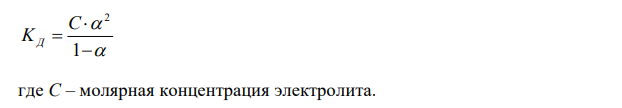 Степень диссоциации слабого бинарного электролита в 0,2 н. растворе равна 0,03. Определите концентрацию недиссоциированных молекул и константу диссоциации электролита. 