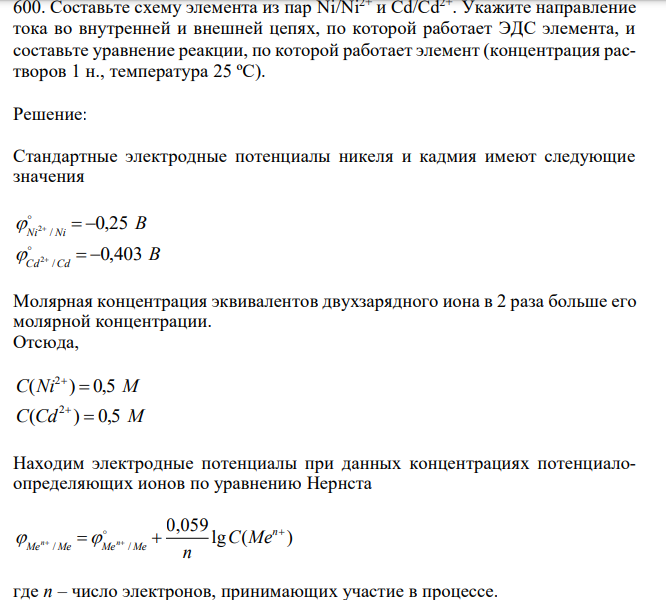 Составьте схему элемента из пар Ni/Ni2+ и Cd/Cd2+. Укажите направление тока во внутренней и внешней цепях, по которой работает ЭДС элемента, и составьте уравнение реакции, по которой работает элемент (концентрация растворов 1 н., температура 25 ºС). 