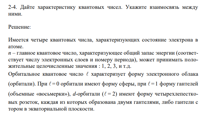 Дайте характеристику квантовых чисел. Укажите взаимосвязь между ними. 