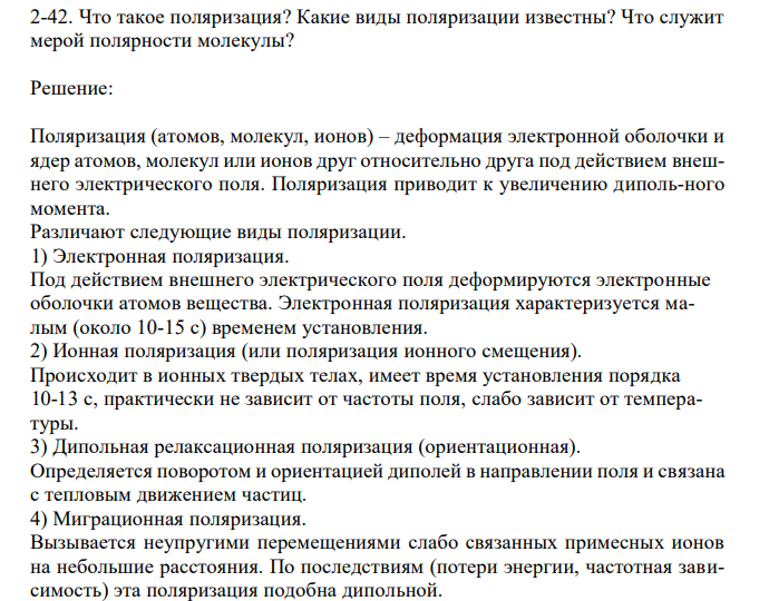 Что такое поляризация? Какие виды поляризации известны? Что служит мерой полярности молекулы? 