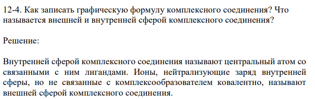 Как записать графическую формулу комплексного соединения? Что называется внешней и внутренней сферой комплексного соединения?