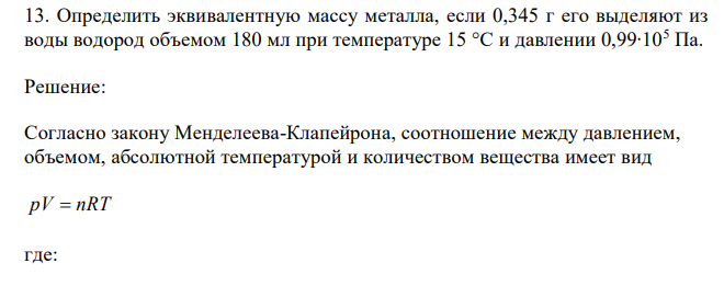 Определить эквивалентную массу металла, если 0,345 г его выделяют из воды водород объемом 180 мл при температуре 15 °С и давлении 0,99∙105 Па. 