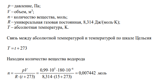 Определить эквивалентную массу металла, если 0,345 г его выделяют из воды водород объемом 180 мл при температуре 15 °С и давлении 0,99∙105 Па. 