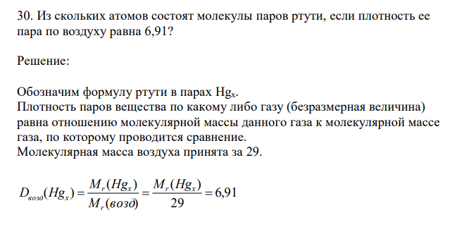 Из скольких атомов состоят молекулы паров ртути, если плотность ее пара по воздуху равна 6,91? 