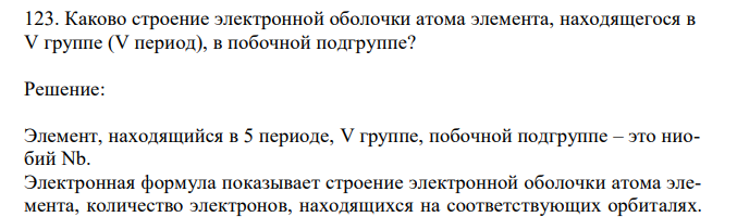 Каково строение электронной оболочки атома элемента, находящегося в V группе (V период), в побочной подгруппе? 