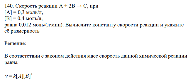 Скорость реакции A + 2B → C, при [A] = 0,3 моль/л, [B] = 0,4 моль/л, равна 0,012 моль/(л∙мин). Вычислите константу скорости реакции и укажите её размерность 