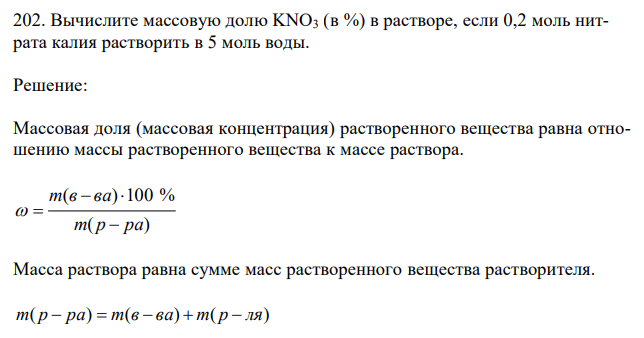 Вычислите массовую долю KNO3 (в %) в растворе, если 0,2 моль нитрата калия растворить в 5 моль воды. 