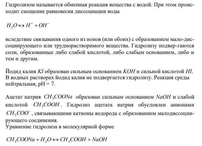Какие из перечисленных солей подвергаются гидролизу: йодид калия, ацетат натрия, хлорид кальция, перхлорат натрия, перхлорат аммония, формиат аммония? Напишите в молекулярной и ионной форме уравнения реакций гидролиза для гидролизующихся солей и укажите реакцию среды. 