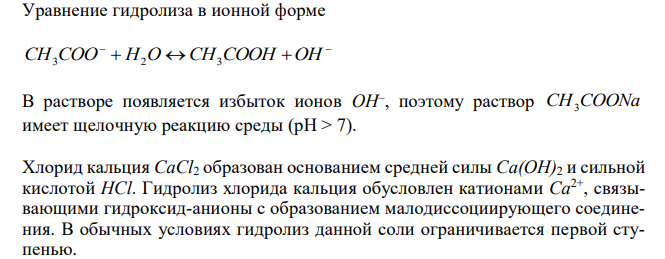 Какие из перечисленных солей подвергаются гидролизу: йодид калия, ацетат натрия, хлорид кальция, перхлорат натрия, перхлорат аммония, формиат аммония? Напишите в молекулярной и ионной форме уравнения реакций гидролиза для гидролизующихся солей и укажите реакцию среды. 