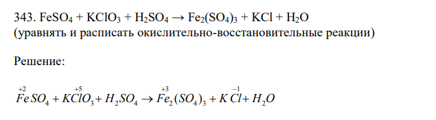 FeSO4 + KClO3 + H2SO4 → Fe2(SO4)3 + KCl + H2O (уравнять и расписать окислительно-восстановительные реакции)