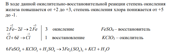 FeSO4 + KClO3 + H2SO4 → Fe2(SO4)3 + KCl + H2O (уравнять и расписать окислительно-восстановительные реакции)