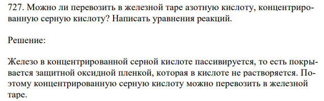 Можно ли перевозить в железной таре азотную кислоту, концентрированную серную кислоту? Написать уравнения реакций. 