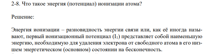 Что такое энергия (потенциал) ионизации атома? 