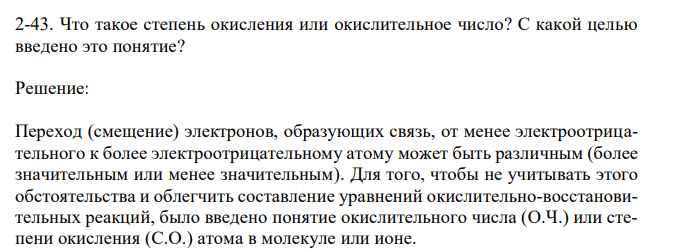 Что такое степень окисления или окислительное число? С какой целью введено это понятие? 