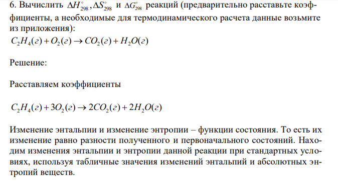 Вычислить   298 298 H ,S и  G298 реакций (предварительно расставьте коэффициенты, а необходимые для термодинамического расчета данные возьмите из приложения): ( ) ( ) ( ) ( ) 2 4 2 2 2 С H г  O г  CO г  H O г 