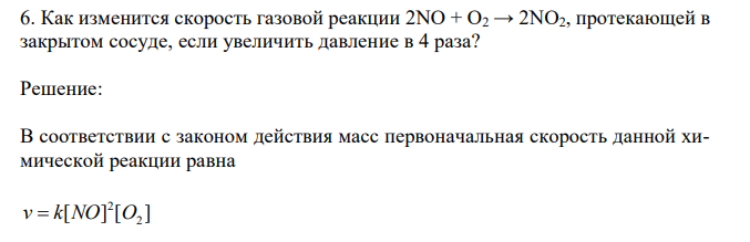 Как изменится скорость газовой реакции 2NO + O2 → 2NO2, протекающей в закрытом сосуде, если увеличить давление в 4 раза? 