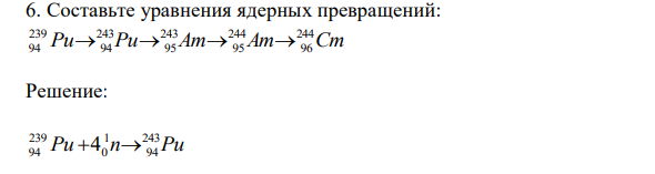 Составьте уравнения ядерных превращений: Pu Pu Am Am Cm 244 96 244 95 243 95 243 94 239 94 