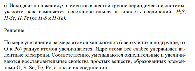 Исходя из положения р-элементов в шестой группе периодической системы, укажите, как изменяется восстановительная активность соединений: H2S, H2Se, H2Te (от H2S к H2Te). 