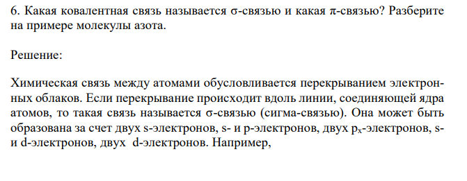 Какая ковалентная связь называется σ-связью и какая π-связью? Разберите на примере молекулы азота. 