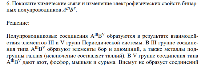 Покажите химические связи и изменение электрофизических свойств бинарных полупроводников A IIIВ V . 