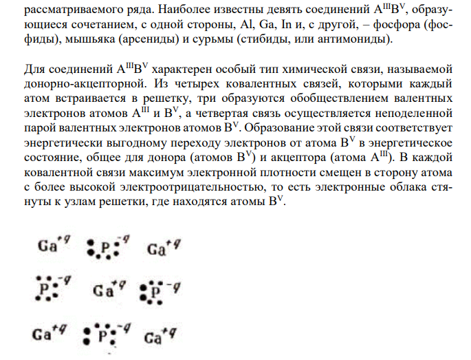 Покажите химические связи и изменение электрофизических свойств бинарных полупроводников A IIIВ V . 