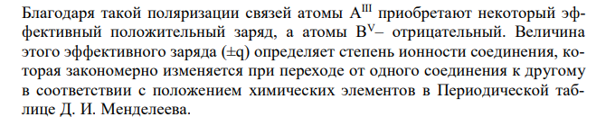 Покажите химические связи и изменение электрофизических свойств бинарных полупроводников A IIIВ V . 