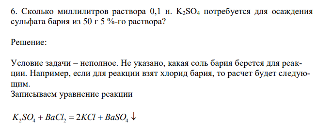 Сколько миллилитров раствора 0,1 н. K2SO4 потребуется для осаждения сульфата бария из 50 г 5 %-го раствора? 