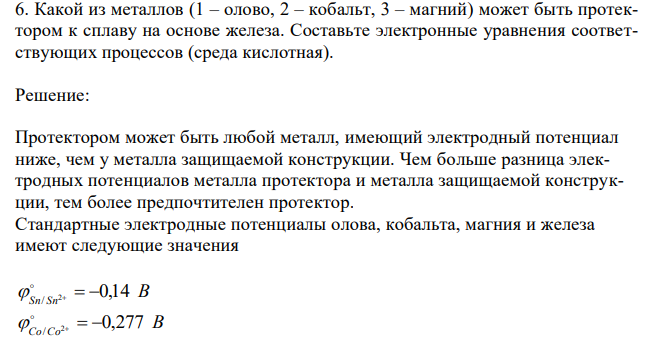 Какой из металлов (1 – олово, 2 – кобальт, 3 – магний) может быть протектором к сплаву на основе железа. Составьте электронные уравнения соответствующих процессов (среда кислотная). 