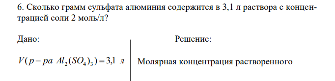 Сколько грамм сульфата алюминия содержится в 3,1 л раствора с концентрацией соли 2 моль/л? 