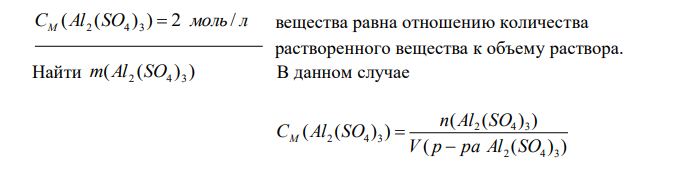 Сколько грамм сульфата алюминия содержится в 3,1 л раствора с концентрацией соли 2 моль/л? 