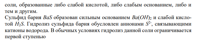 Напишите в молекулярной и ионной формах уравнения реакций гидролиза солей, укажите значение pH растворов этих солей BaS.