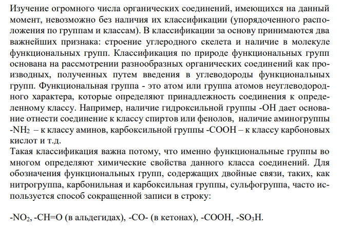 Укажите значение органической химии в системе фармацевтического образования. Рассмотрите классификацию органических соединений по природе функциональной группы. Напишите структурные формулы следующих соединений: а) 2-амино-1(4'-хлорфенил)-1-пропанона, б) сложного эфира карбоновой кислоты, содержащей главную цепь из 7 атомов углерода, двойную связь, гидрокси, сульфо-группы и изопропильный радикал. Укажите, к каким классам соединений они относятся, обозначьте асимметрические атомы углерода. Соединение «б» назовите по международной номенклатуре. 