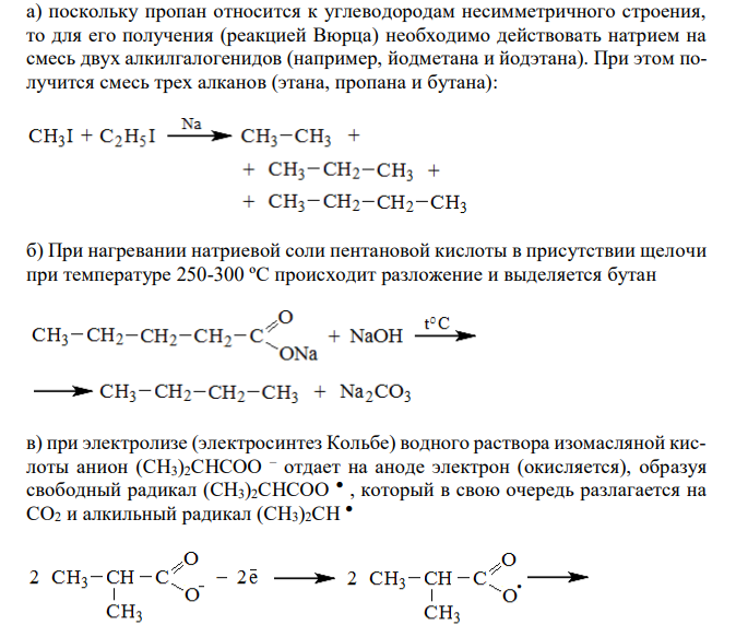 Приведите способы получения: а) пропана реакцией Вюрца, б) бутана пиролизом натриевой соли пентановой кислоты, в) 2,3-диметилгексана электролизом изомасляной кислоты. Охарактеризуйте химические свойства алканов. Напишите схемы получения 2-метил-2-гексена из: а) спирта, б) галогенпроизводного. Сформулируйте правило Зайцева. На 2-метил-2-гексен подействуйте молекулой брома, затем спиртовым раствором щелочи. Напишите уравнения реакций, назовите продукты. Приведите структурные формулы всех изомерных алкинов состава C5H8. Назовите по рациональной и международной номенклатурам. Отметьте среди них соединения, способные проявлять кислотные свойства, приведите уравнения реакций. 