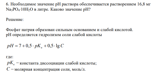 Необходимое значение рН раствора обеспечивается растворением 16,8 мг Na3PO4∙10H2O в литре. Каково значение рН?